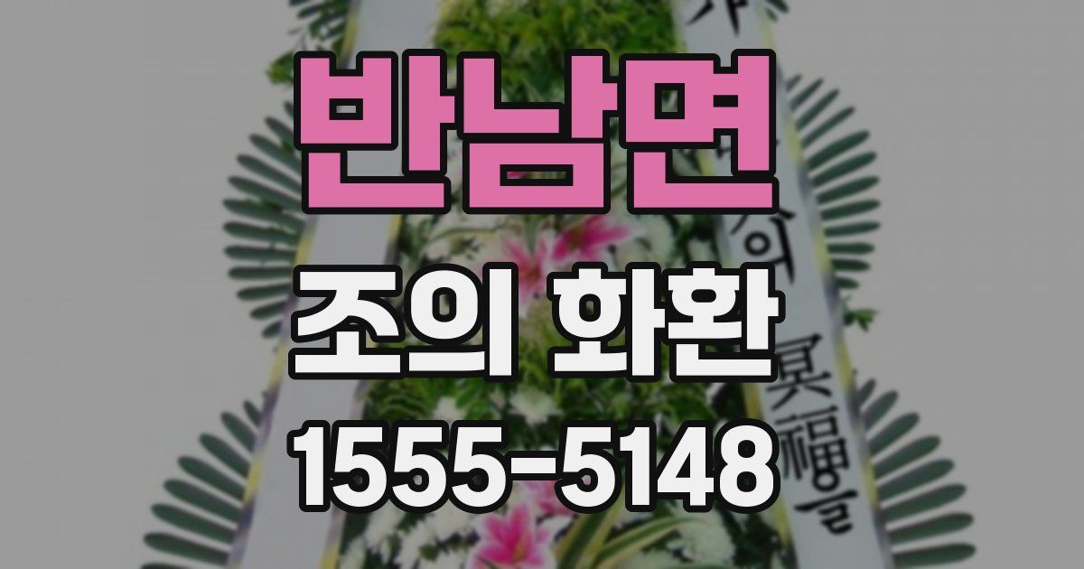 반남면 조의 화환
