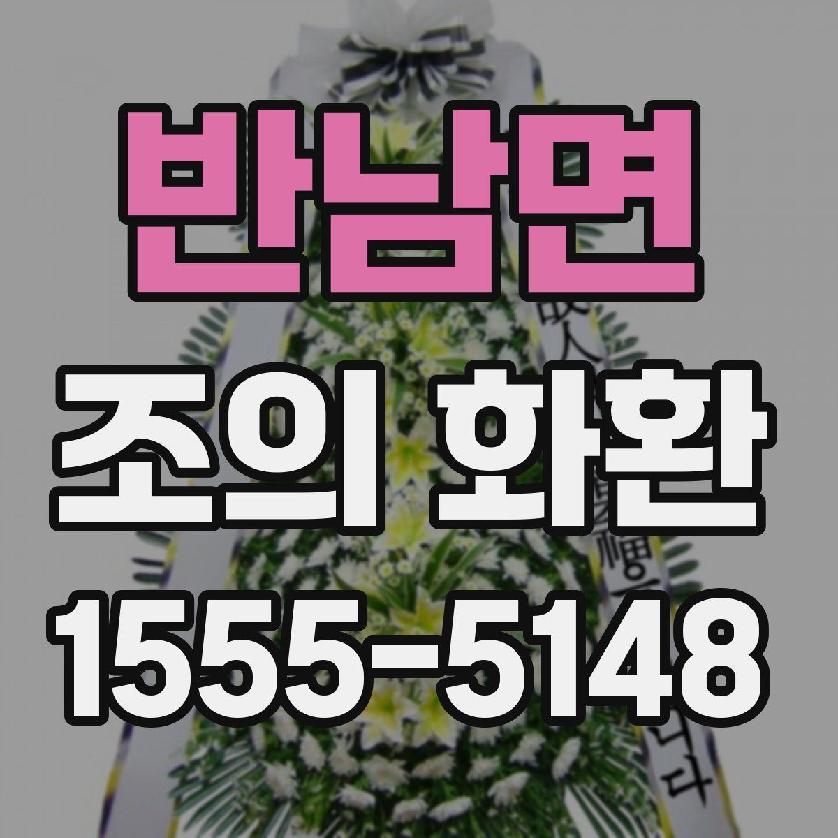 반남면 조의 화환