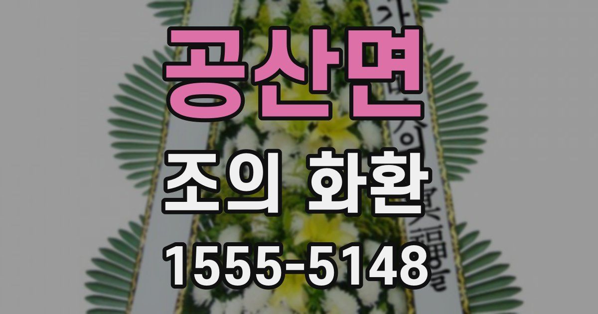 공산면 조의 화환