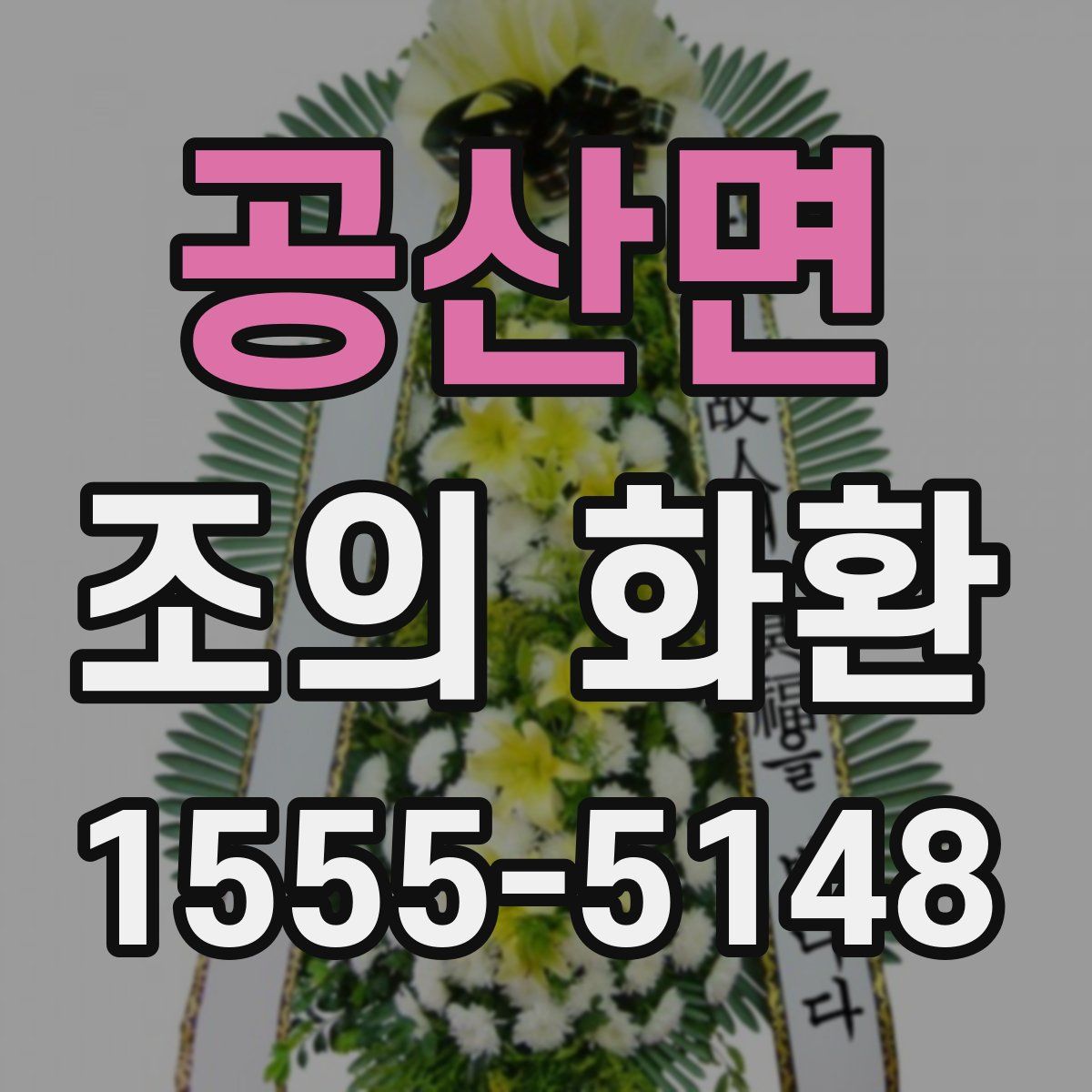 공산면 조의 화환