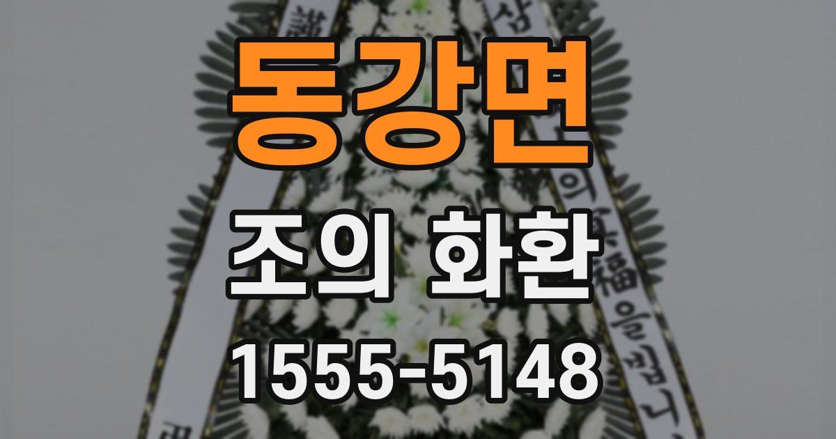 동강면 조의 화환