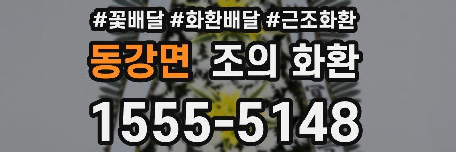 동강면 조의 화환