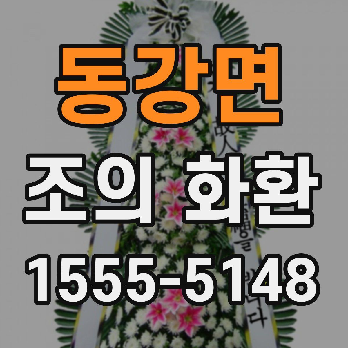 동강면 조의 화환