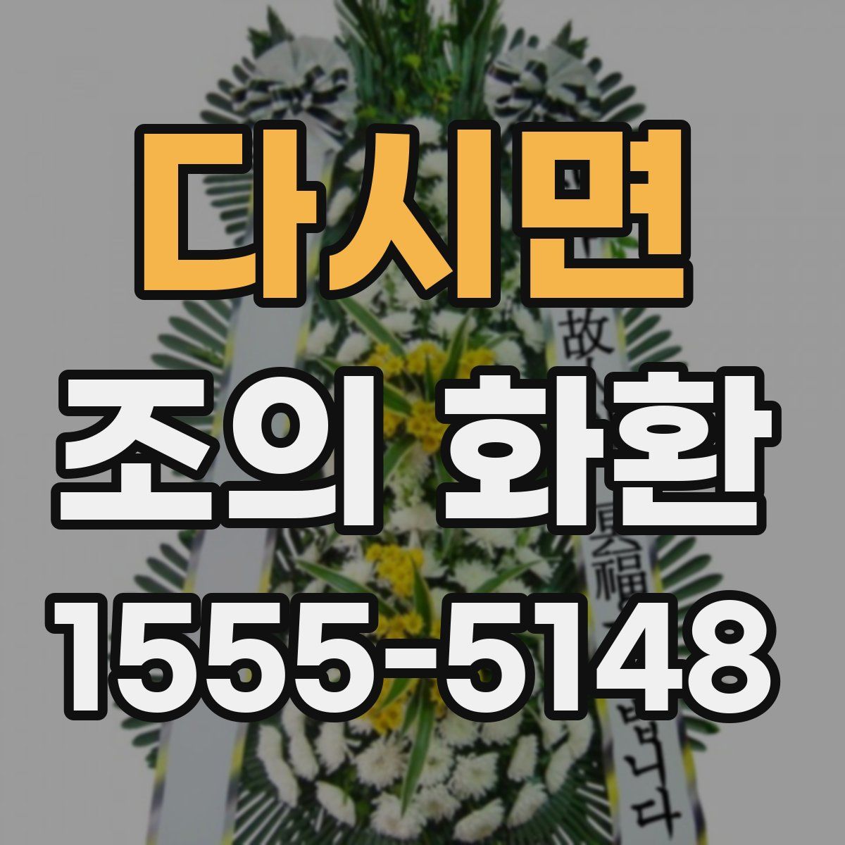 다시면 조의 화환