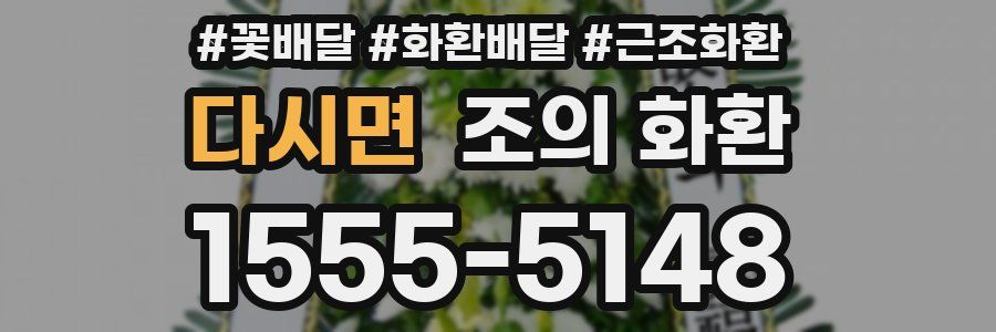 다시면 조의 화환
