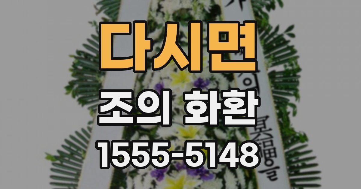 다시면 조의 화환