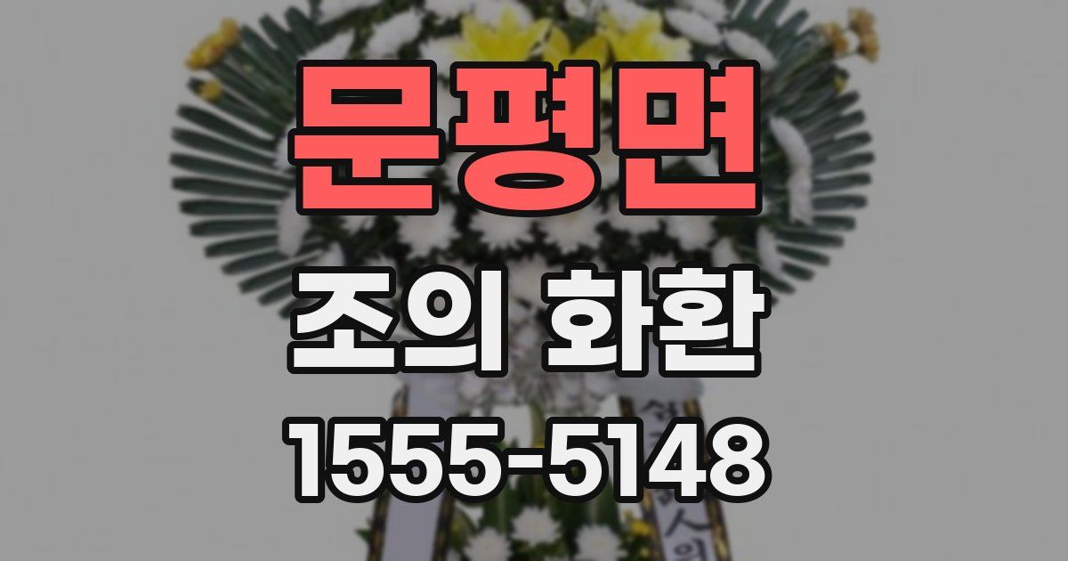 문평면 조의 화환