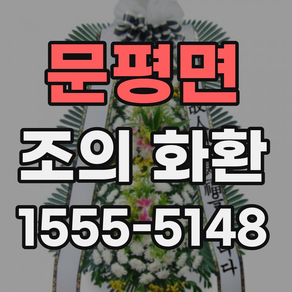 문평면 조의 화환