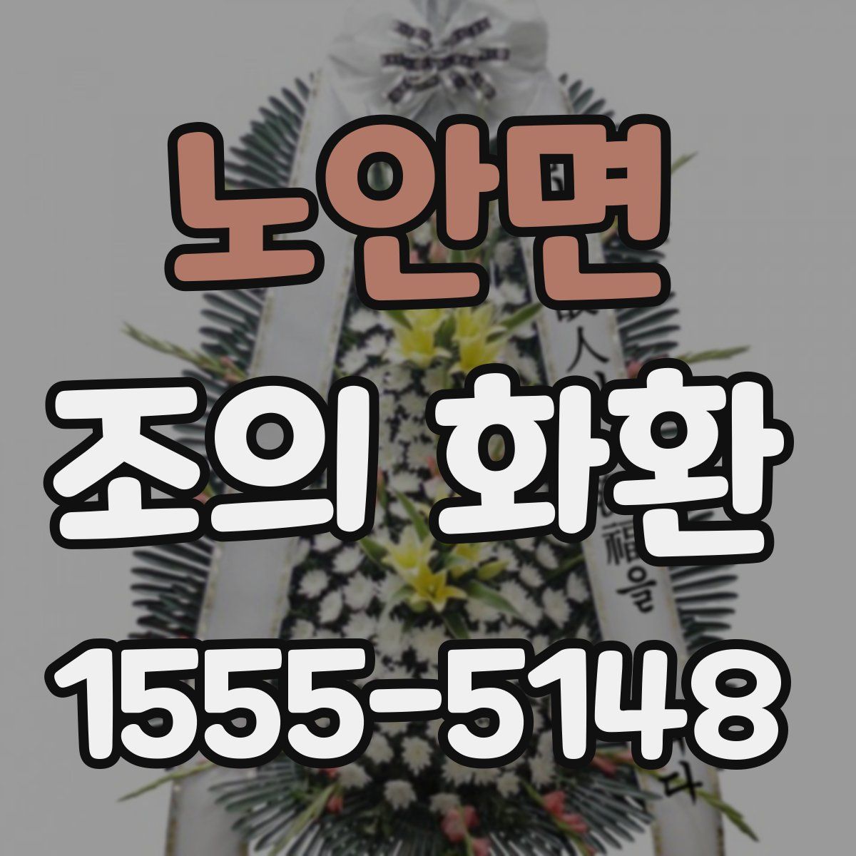 노안면 조의 화환