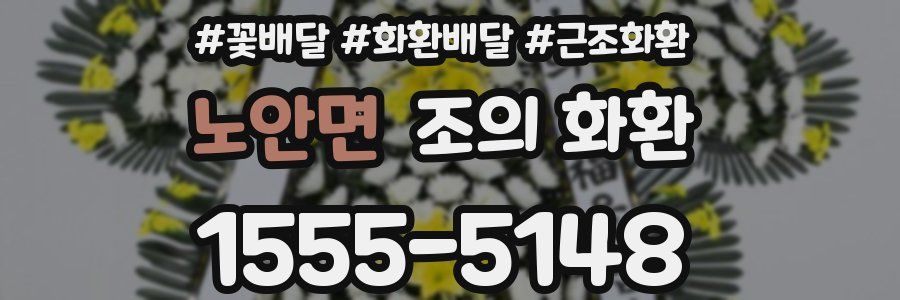 노안면 조의 화환