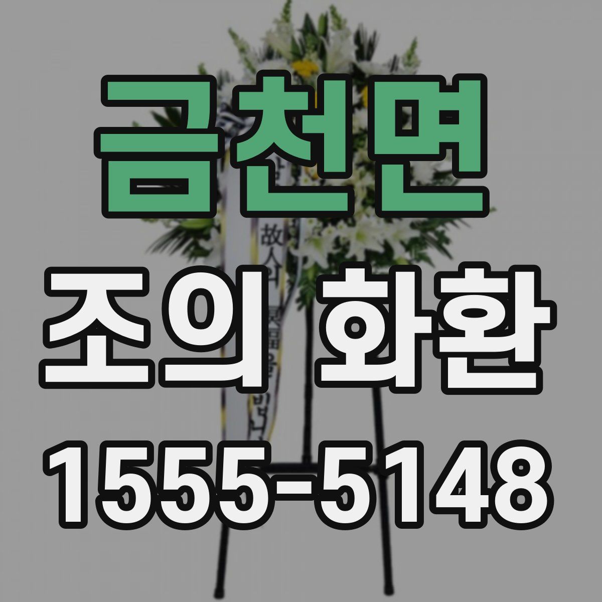 금천면 조의 화환
