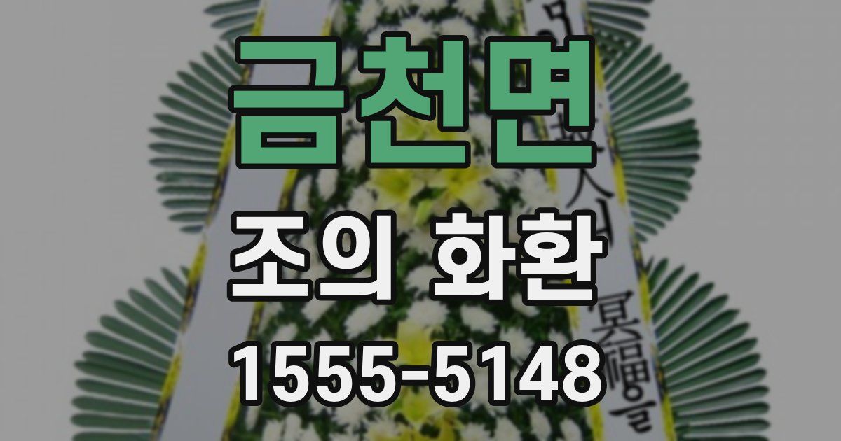 금천면 조의 화환