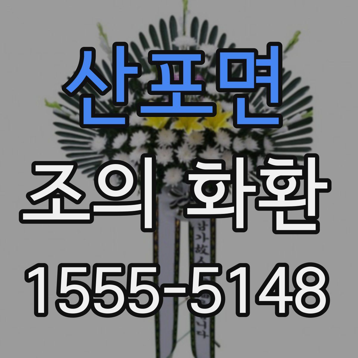 산포면 조의 화환