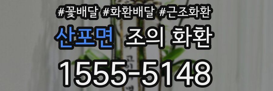 산포면 조의 화환