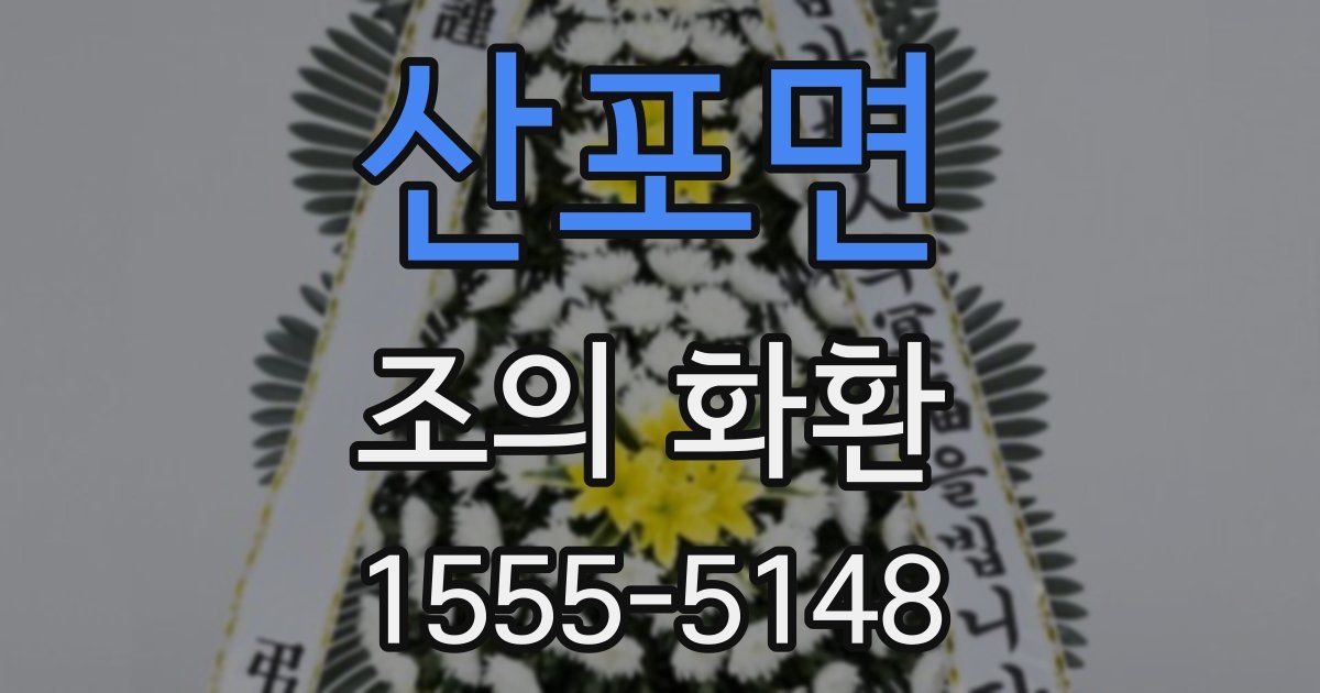산포면 조의 화환