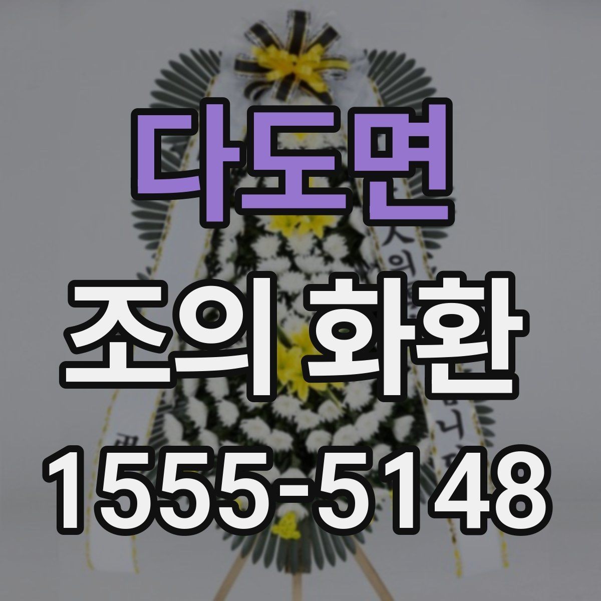 다도면 조의 화환 배송 요청 시 전달해야 할 내용