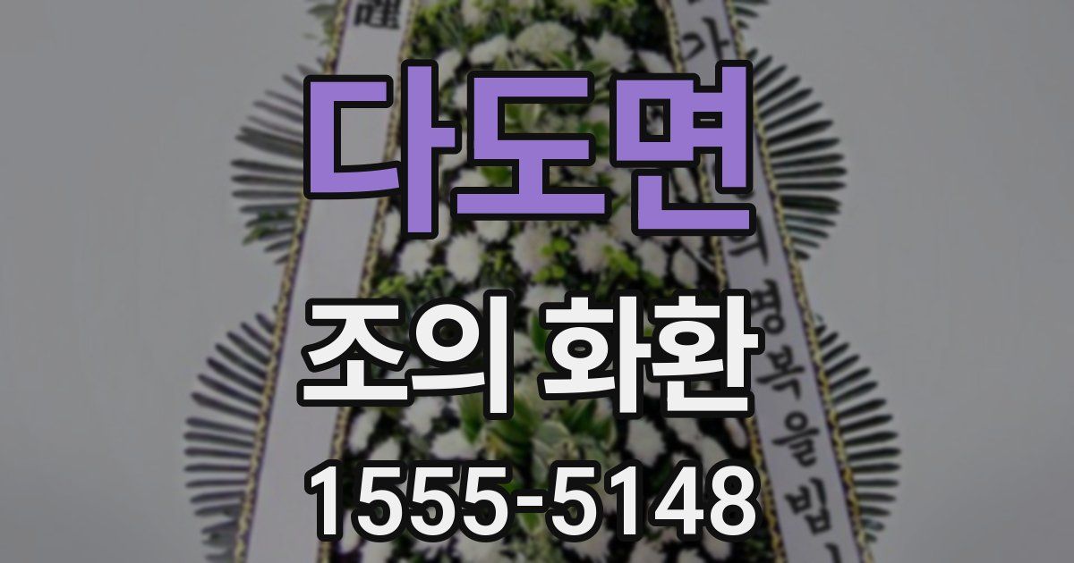 다도면 조의 화환