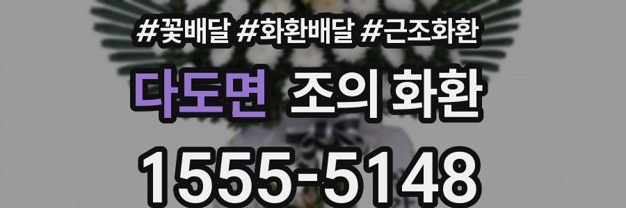 다도면 조의 화환