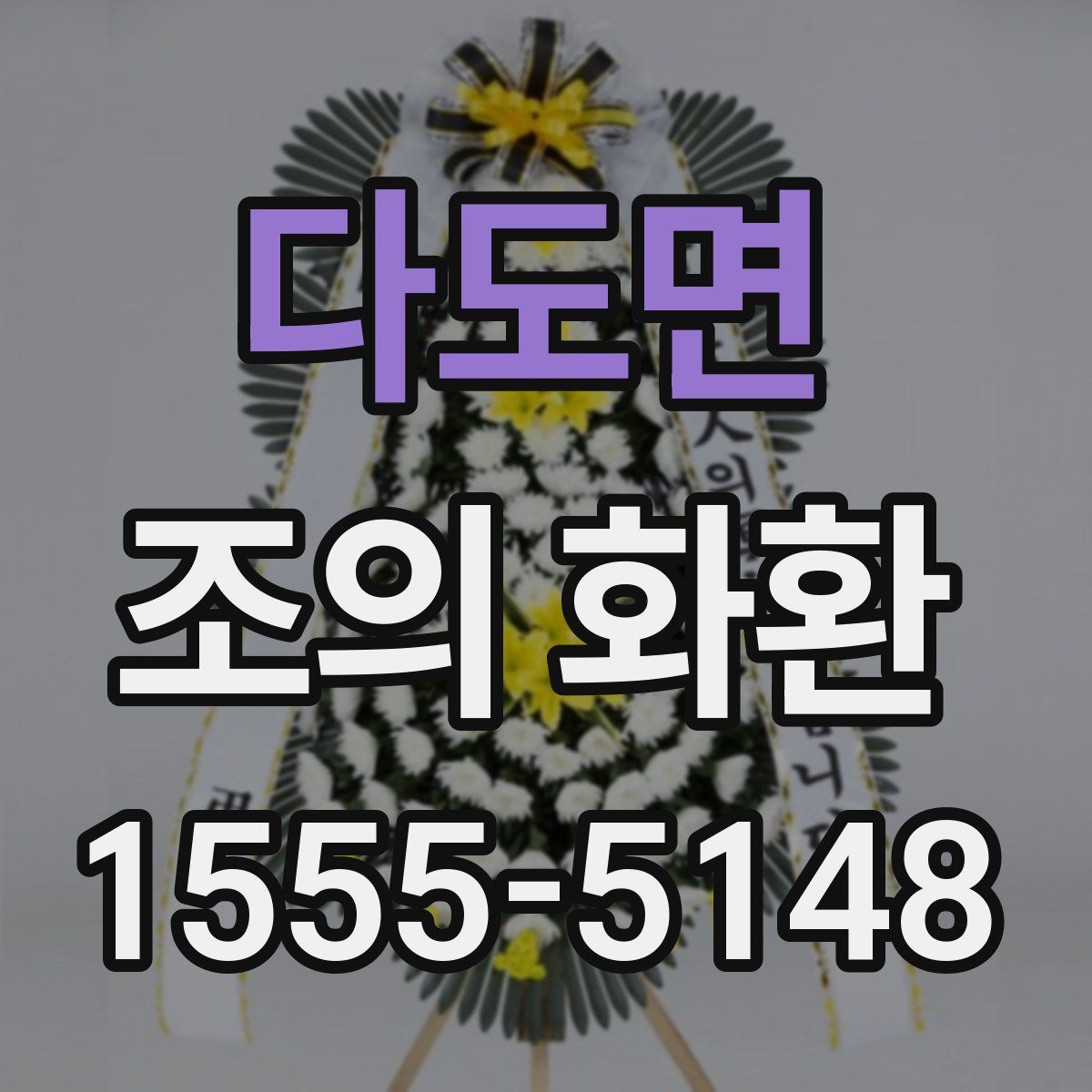 다도면 조의 화환