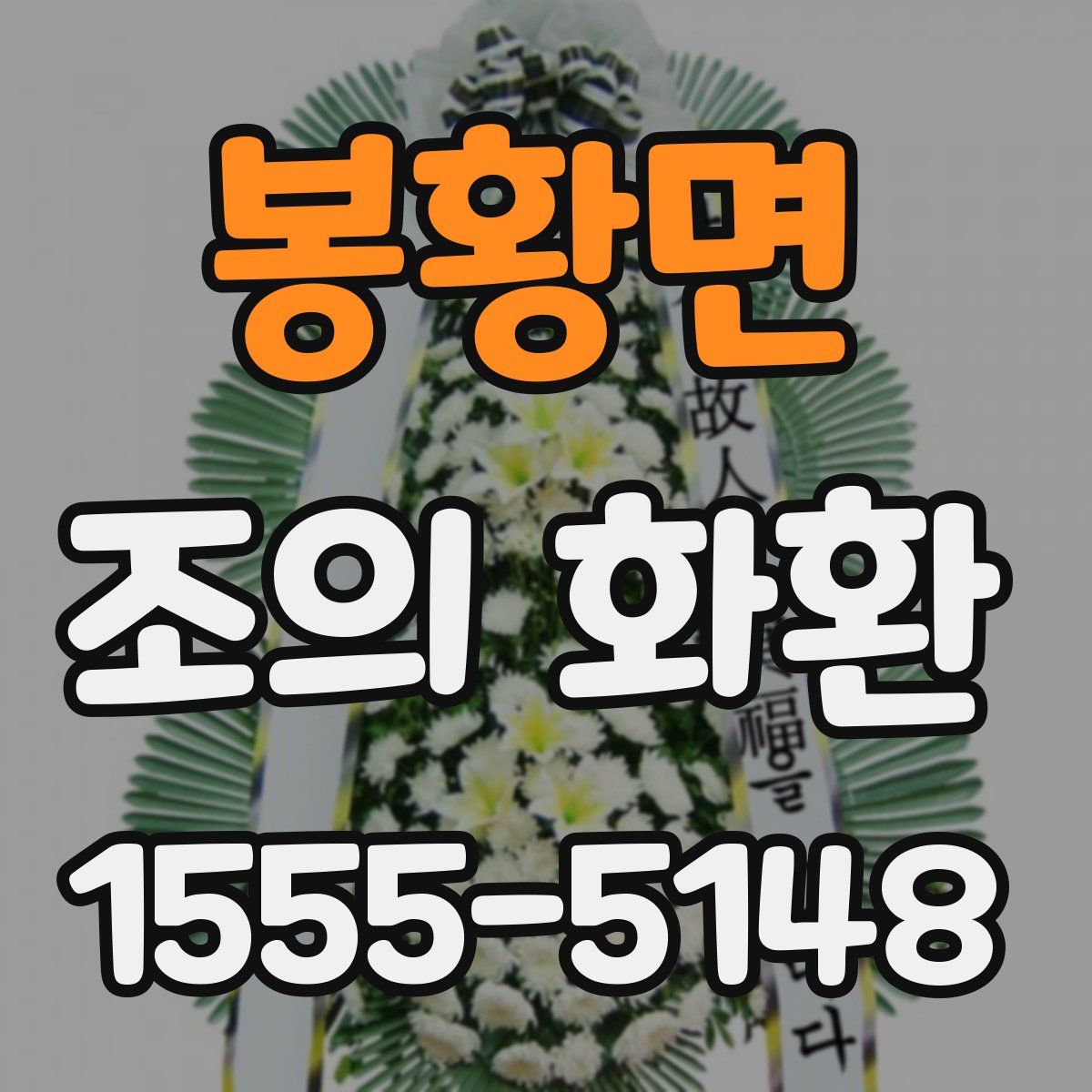 봉황면 조의 화환