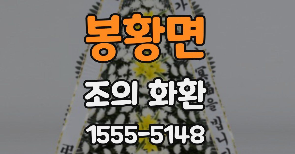 봉황면 조의 화환