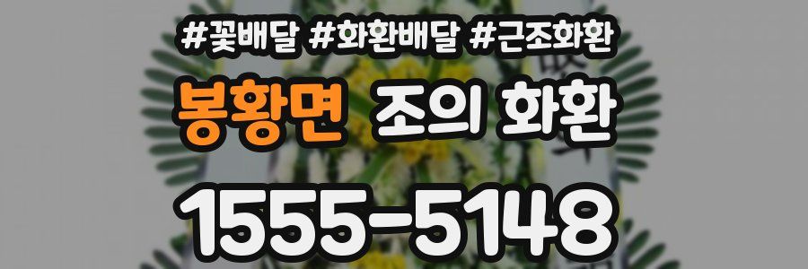 봉황면 조의 화환