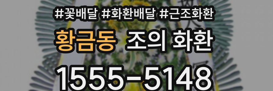 황금동 조의 화환