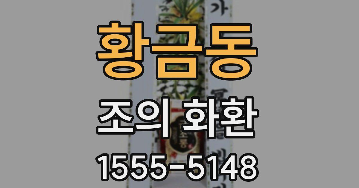 황금동 조의 화환