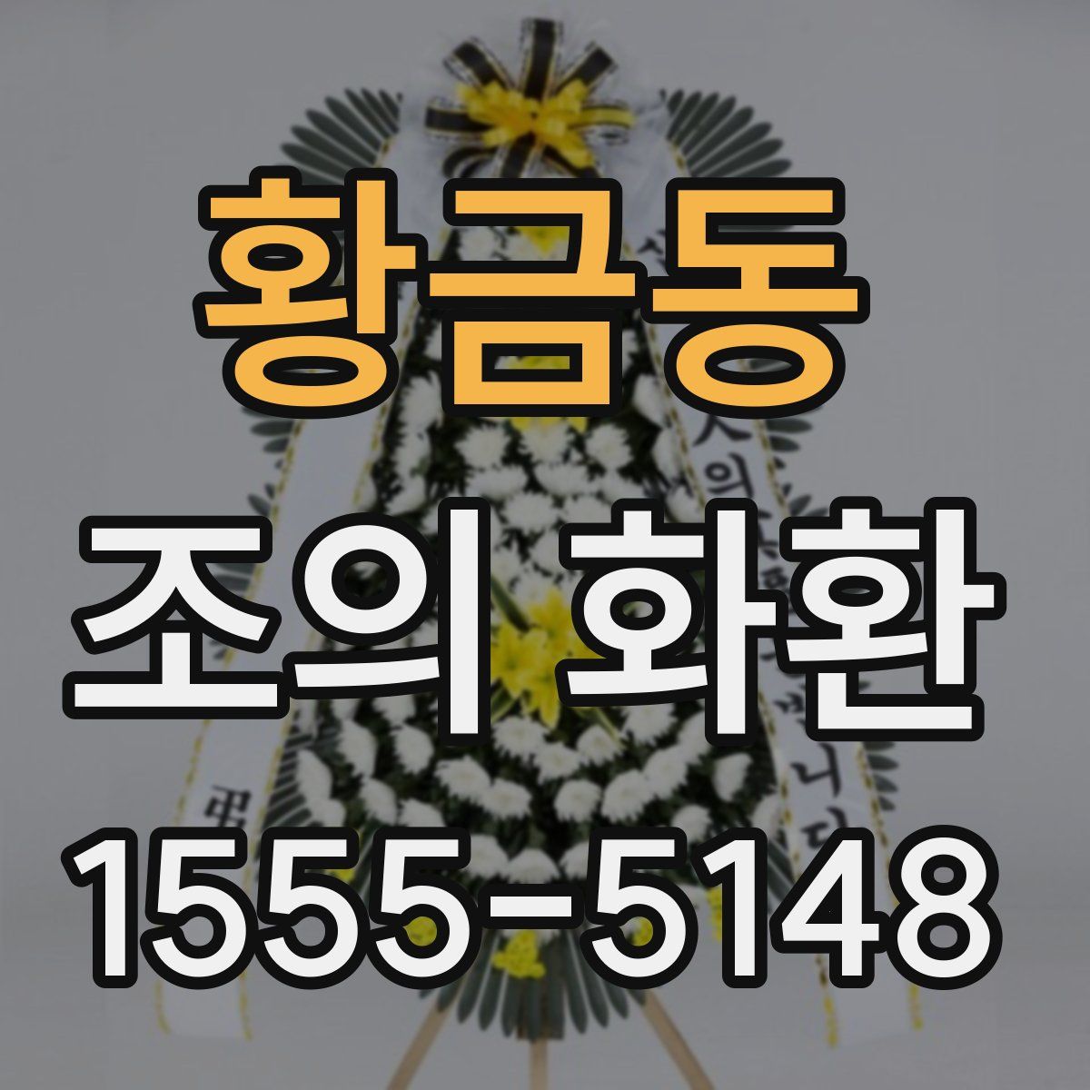 황금동 조의 화환