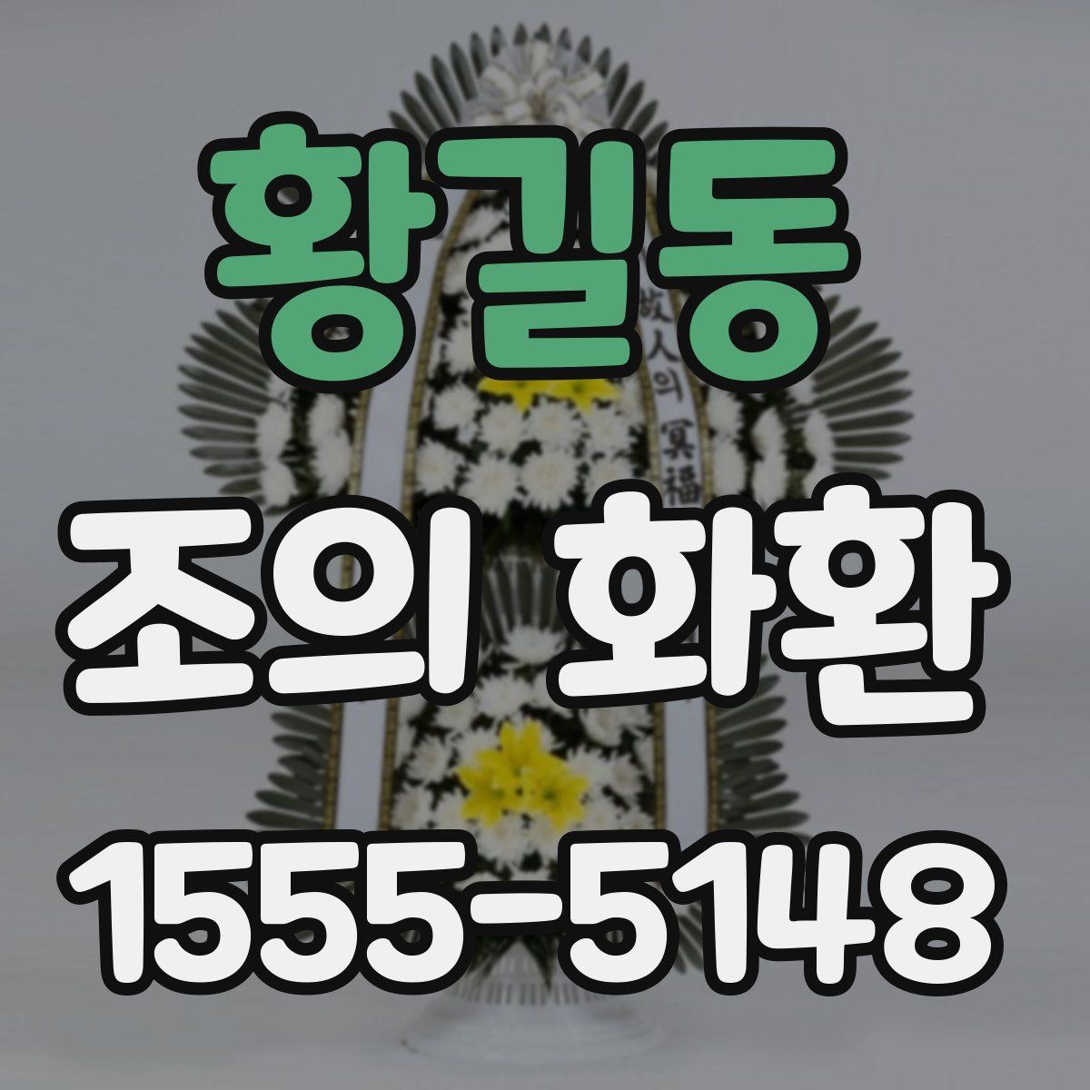 황길동 조의 화환