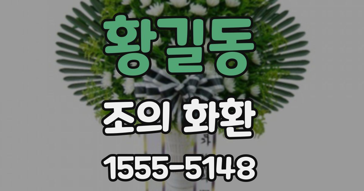 황길동 조의 화환