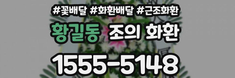 황길동 조의 화환
