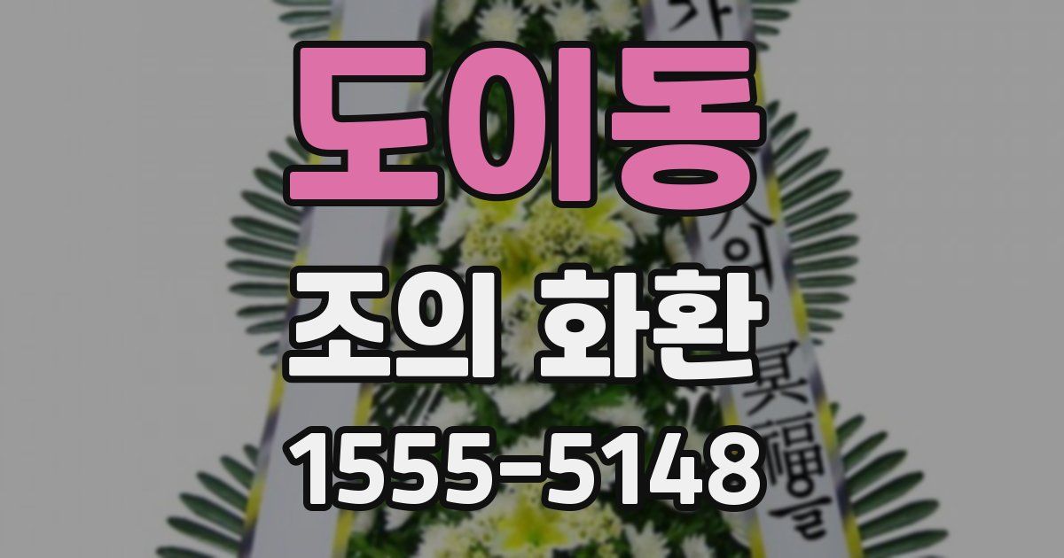 도이동 조의 화환