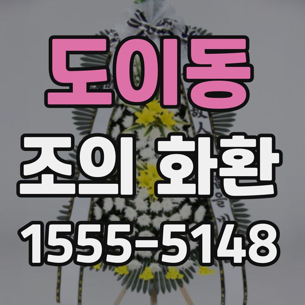 도이동 조의 화환