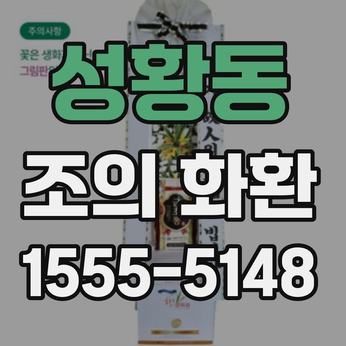 성황동 조의 화환 문구에서 피해야 할 표현