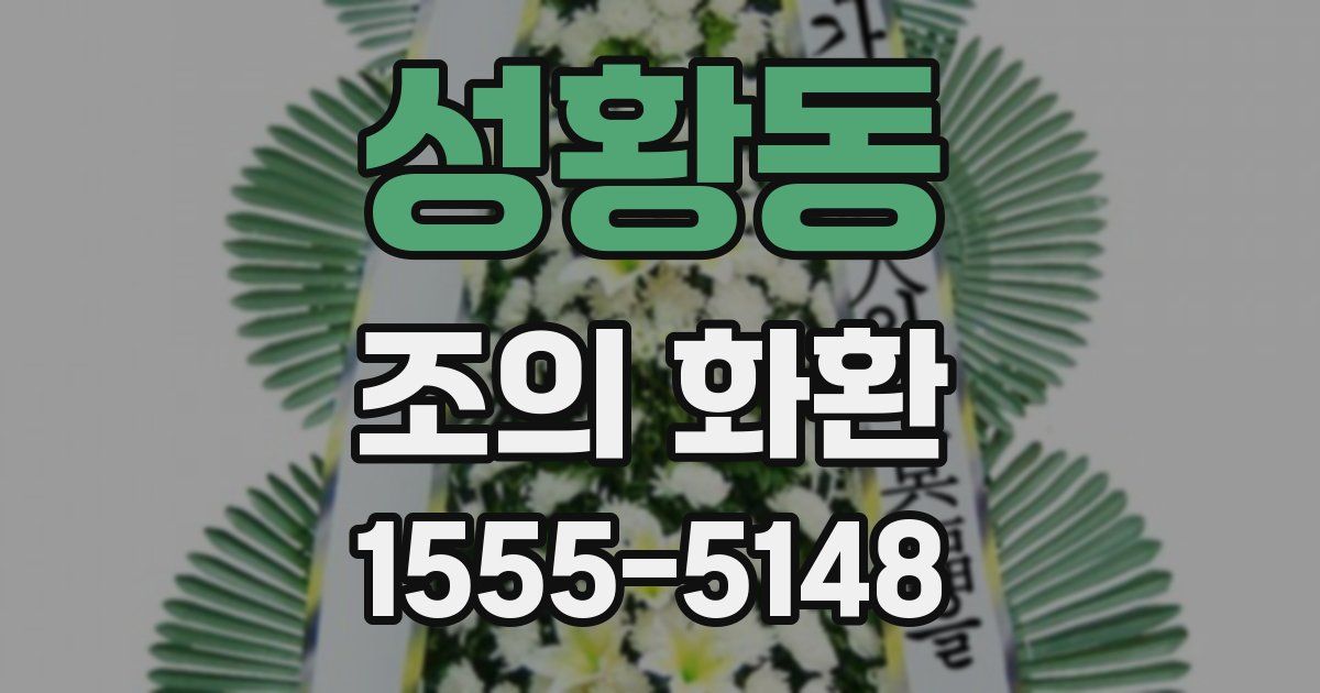 성황동 조의 화환