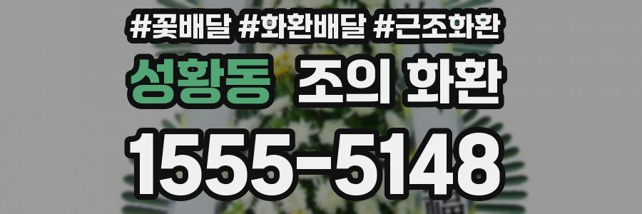 성황동 조의 화환