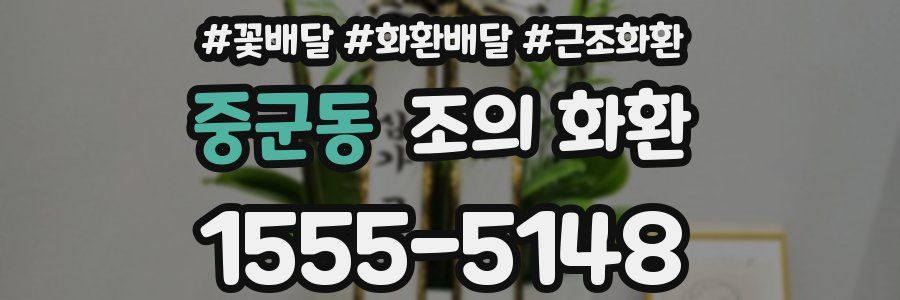 중군동 조의 화환