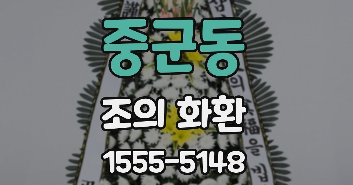 중군동 조의 화환