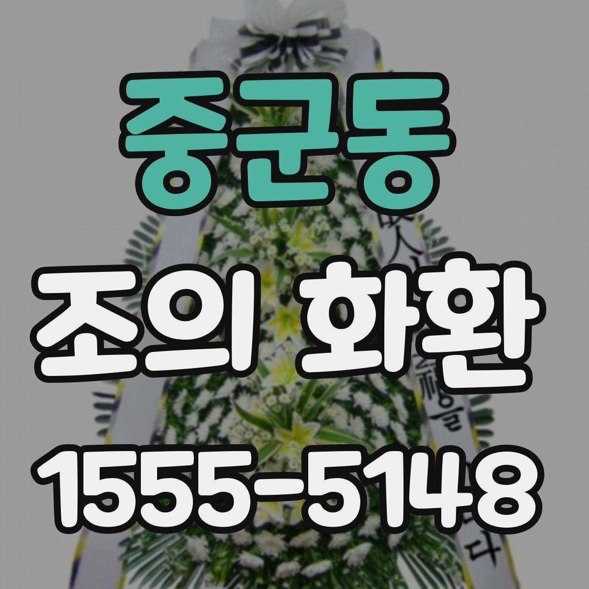 중군동 조의 화환