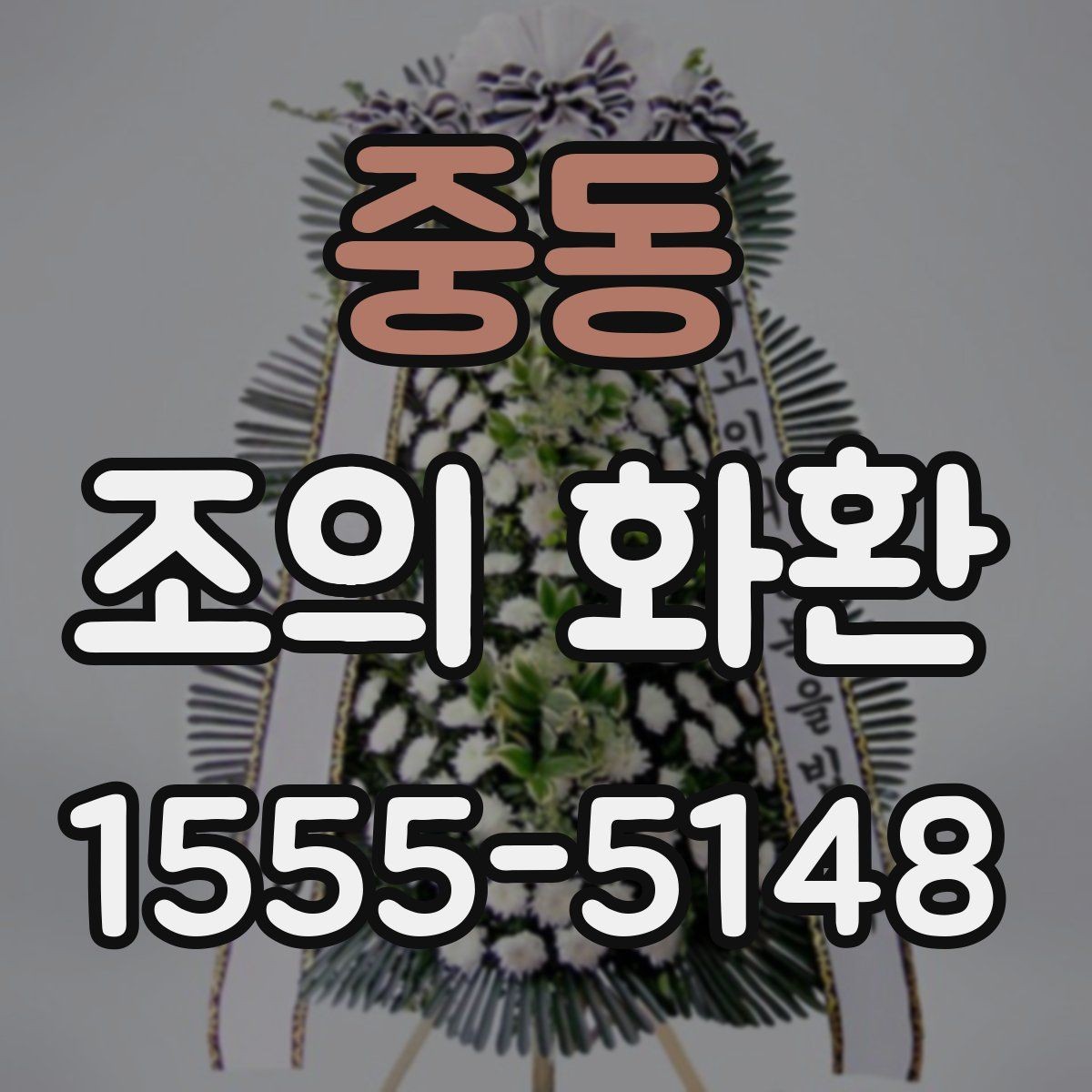 중동 조의 화환 접수 전 확인해야 할 정보