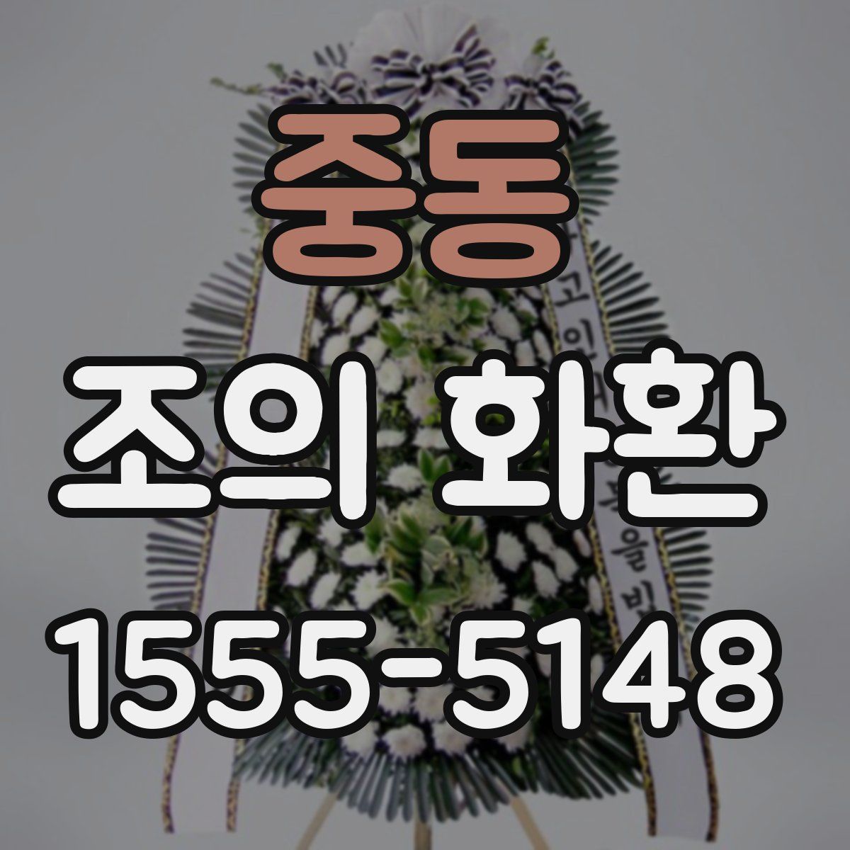 중동 조의 화환