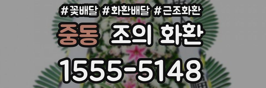 중동 조의 화환