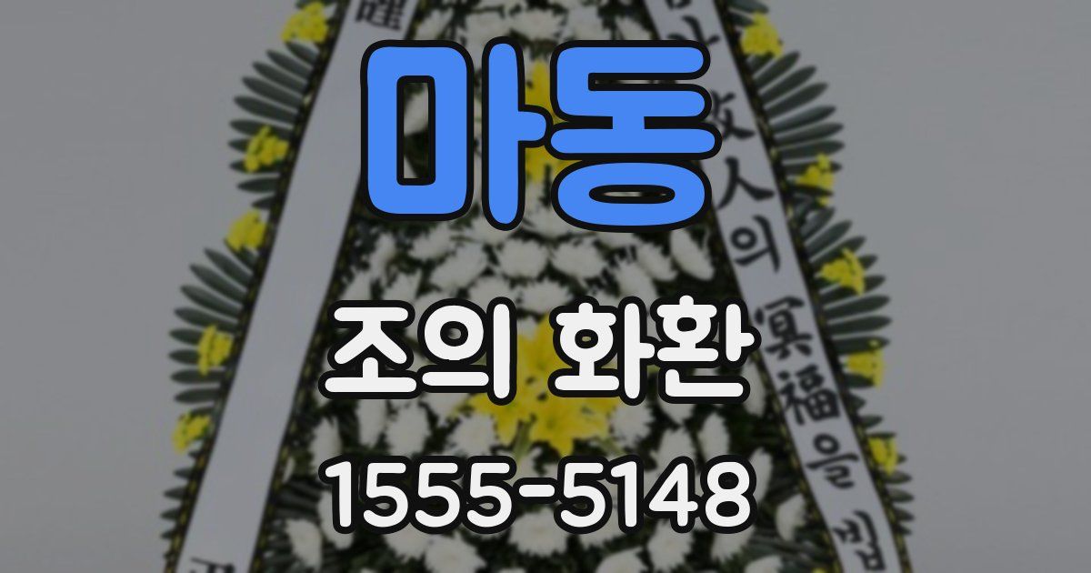 마동 조의 화환