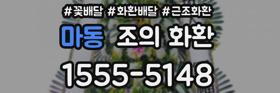 마동 조의 화환