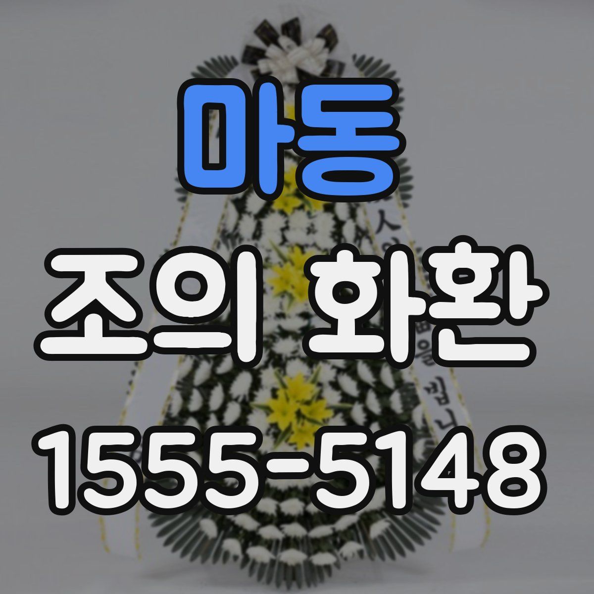 마동 조의 화환