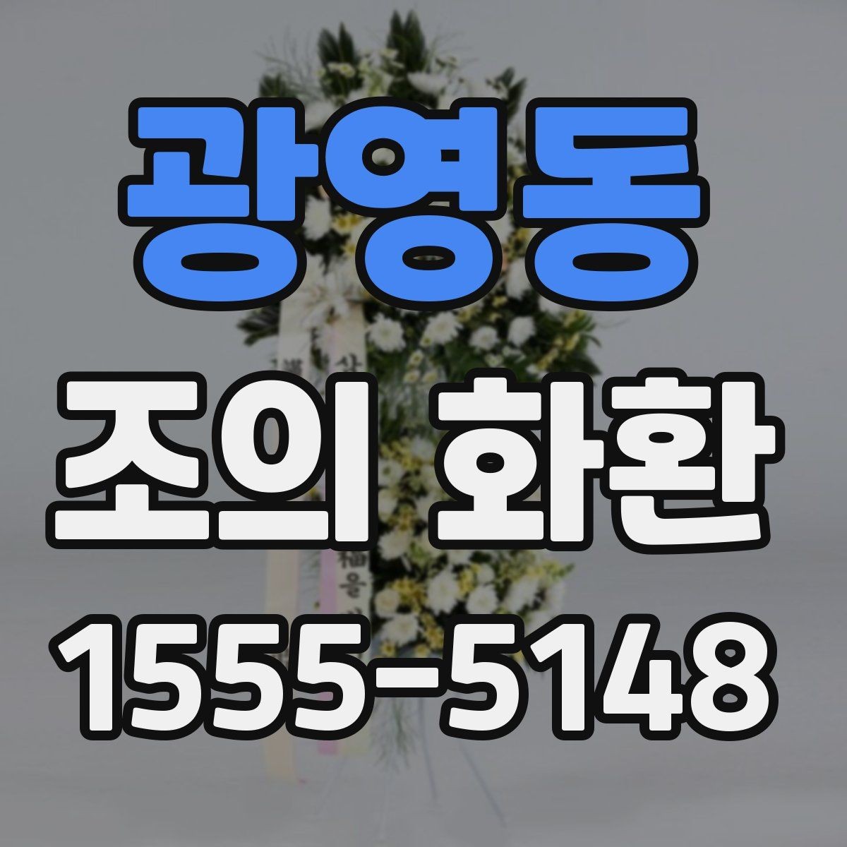 광영동 조의 화환 주문 후 확인해야 할 항목
