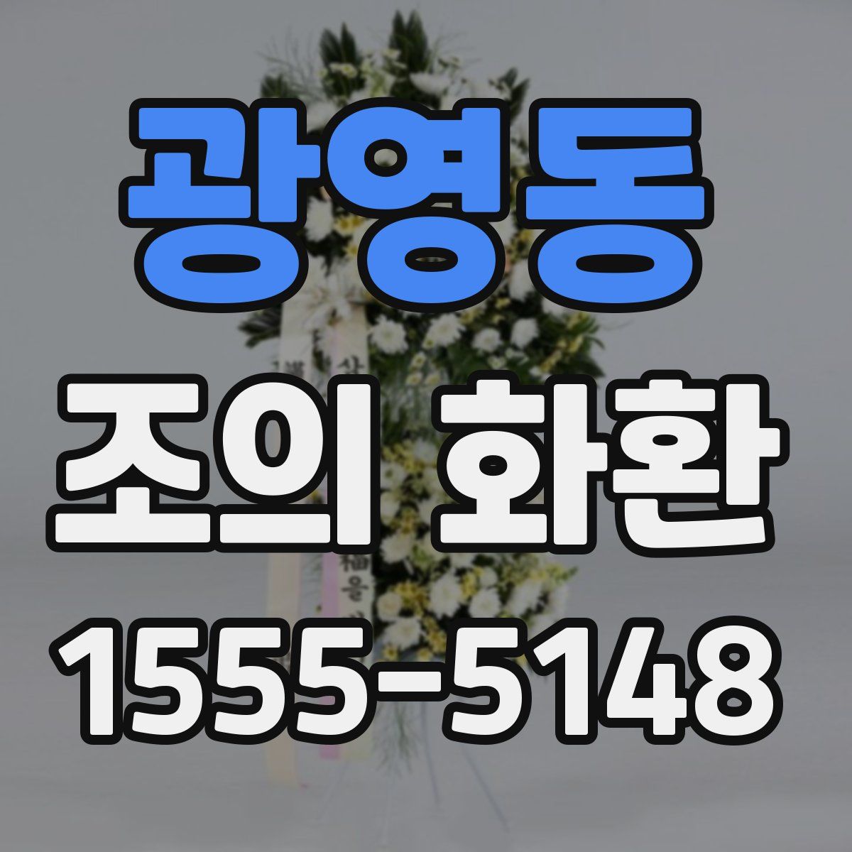 광영동 조의 화환