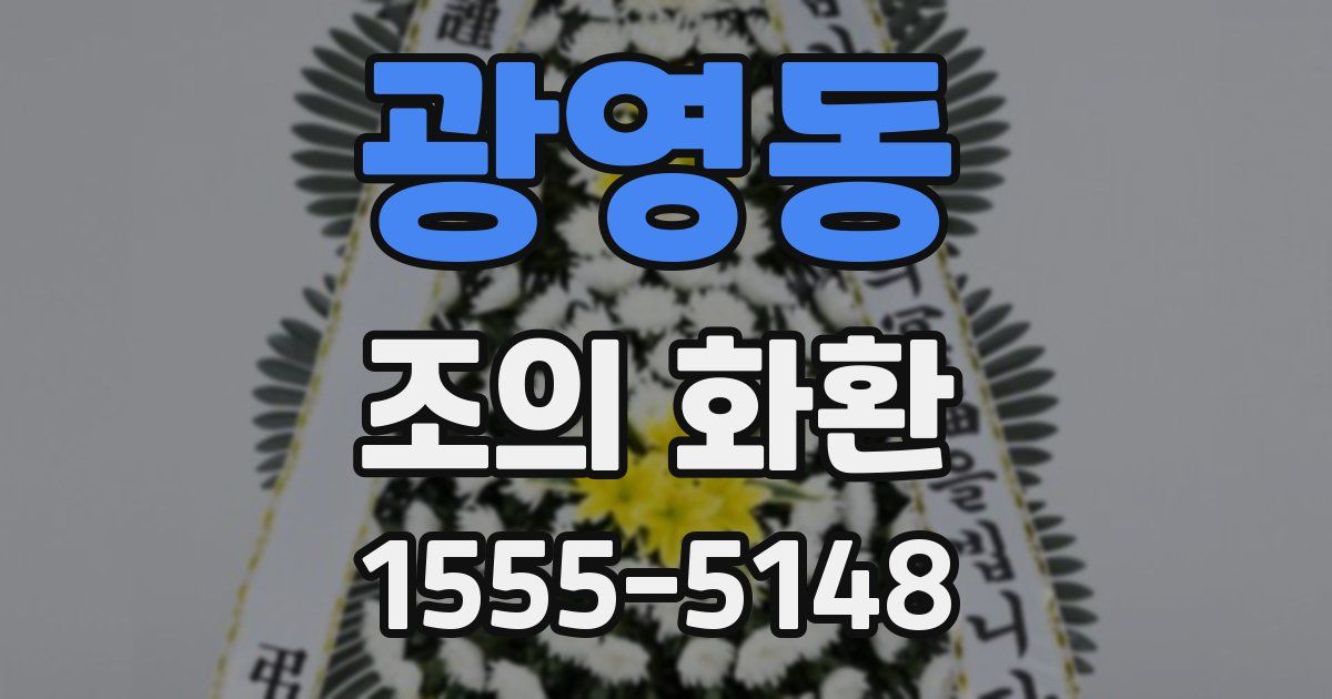 광영동 조의 화환