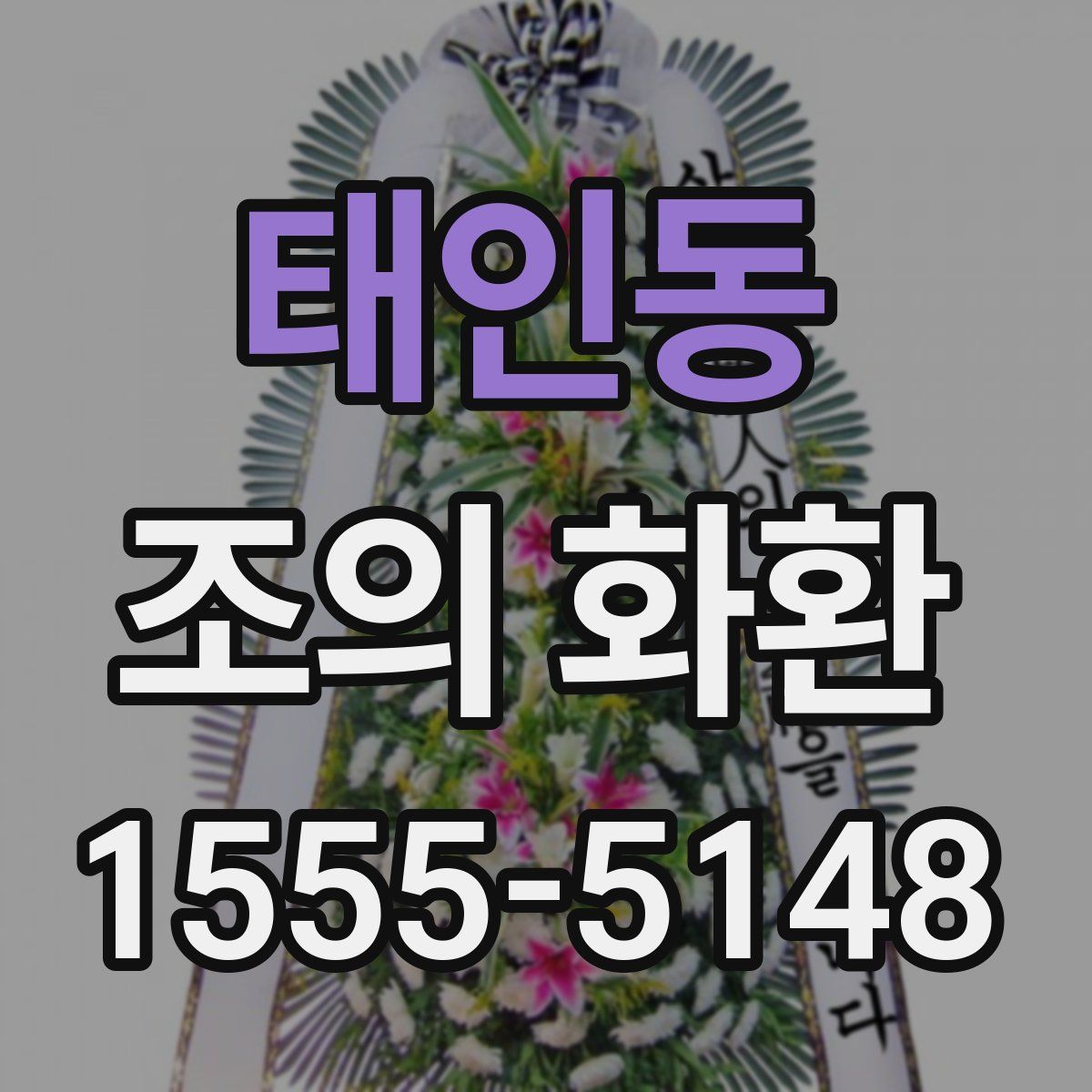 태인동 조의 화환